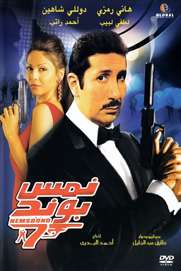 AR - فيلم نمس بوند (2008)