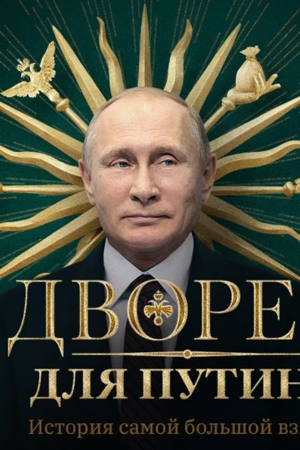 PL - PAŁAC DLA PUTINA - HISTORIA NAJWIĘKSZEJ ŁAPÓWKI (2021) DOKUMENT