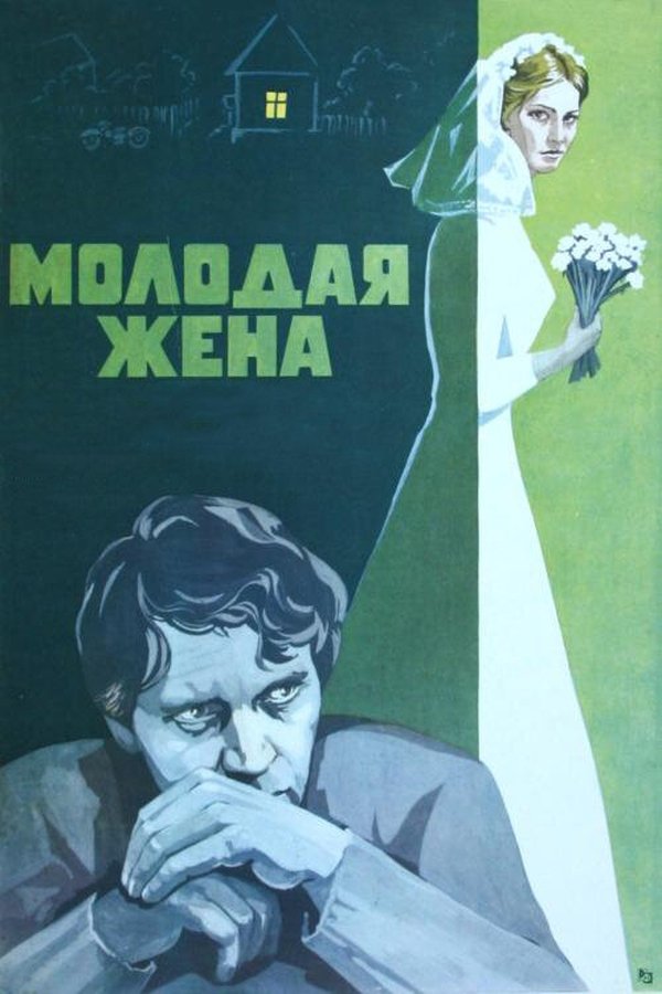 RU - Young Wife (1979)