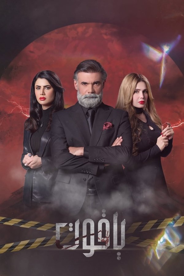 AR - مسلسل ياقوت