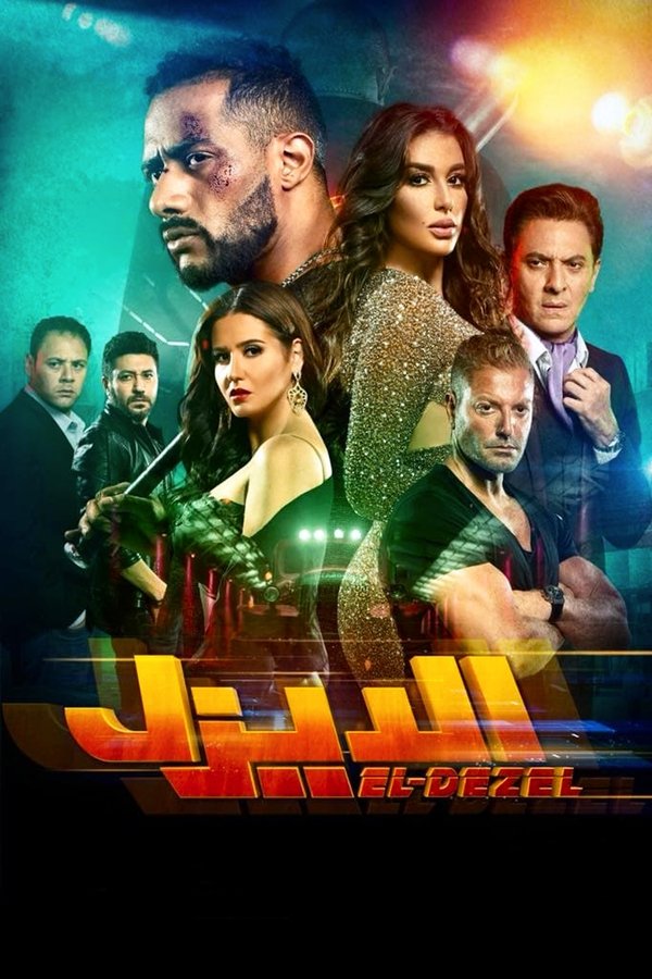 AR - فيلم الديزل