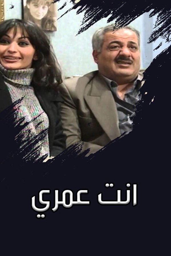 AR - مسلسل انت عمري