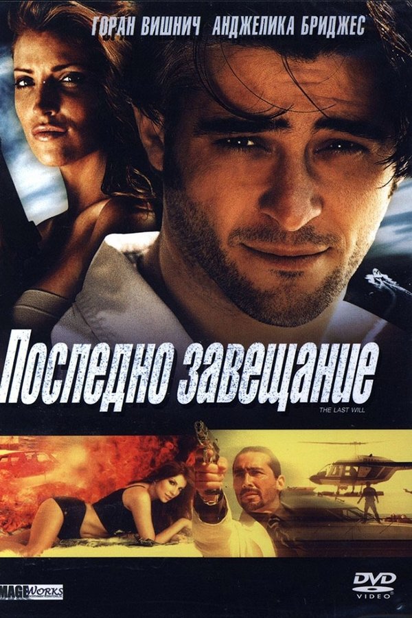 EX - Posljednja volja (2001)