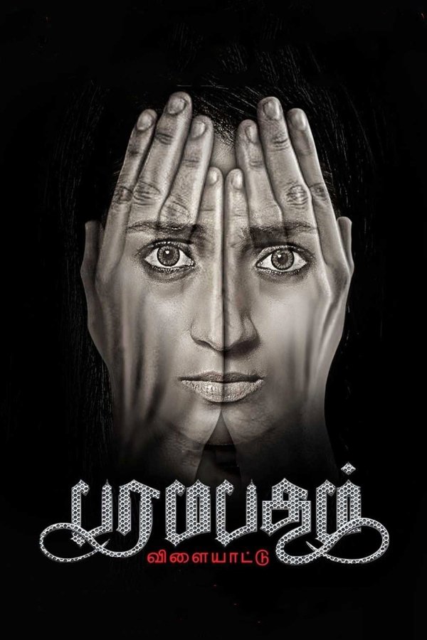 AR - Paramapadham Vilayattu  (2021)