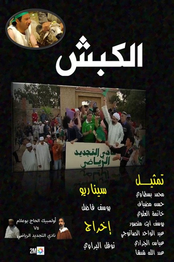 AR - الفيلم المغربي الكبش
