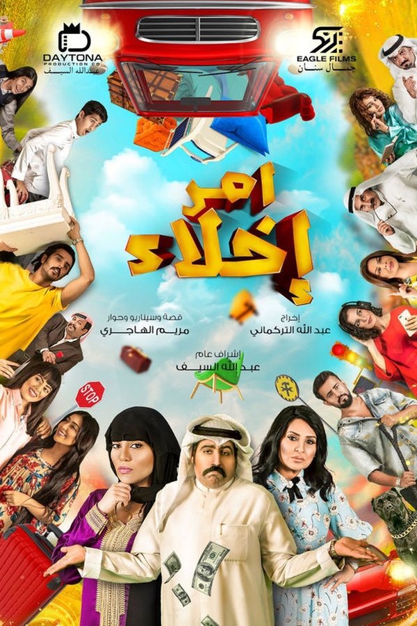AR - مسلسل أمر إخلاء