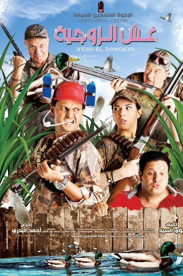 AR - فيلم غش الزوجية (2012)