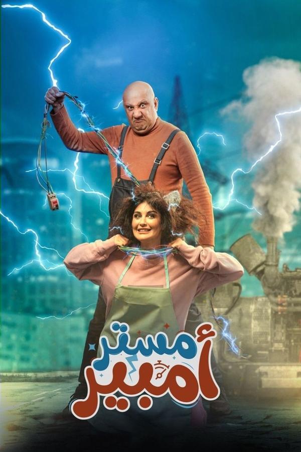 AR - مسلسل مستر أمبير