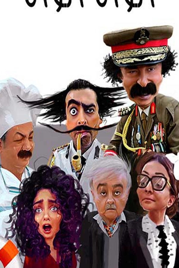 AR - مسلسل الواق واق