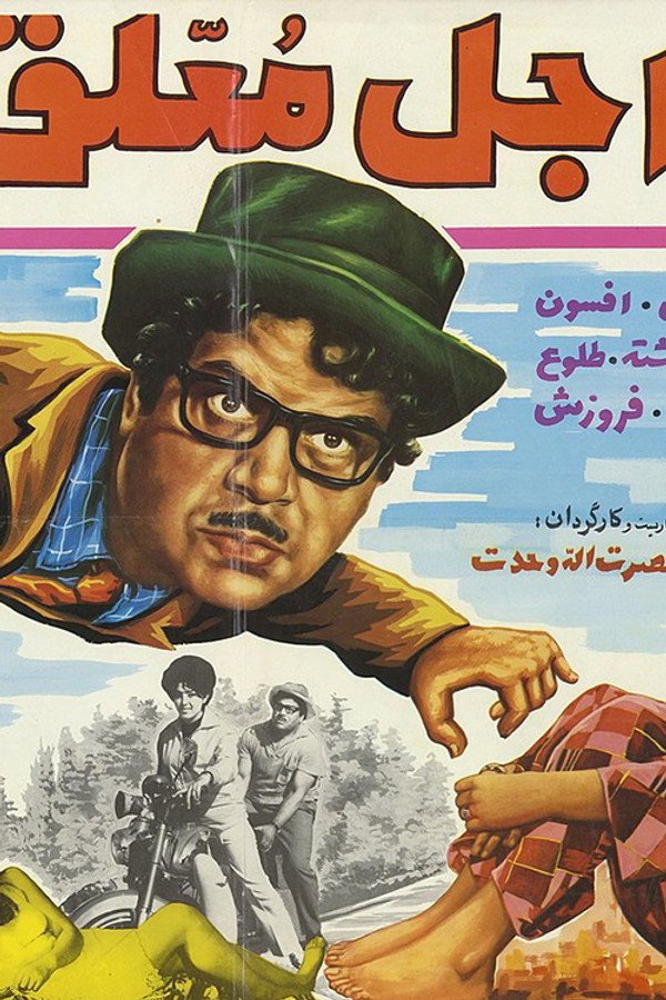 IR - Ajale Moalagh اجل معلق