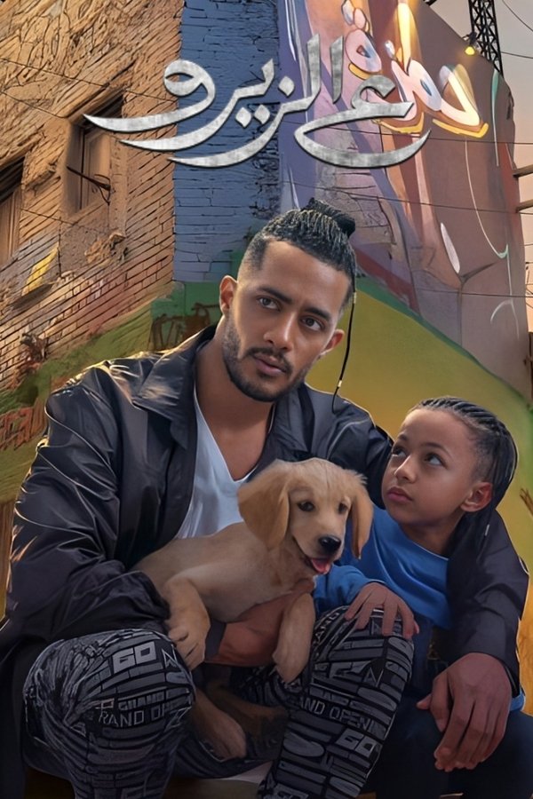 AR - فيلم ع الزيرو (2023)