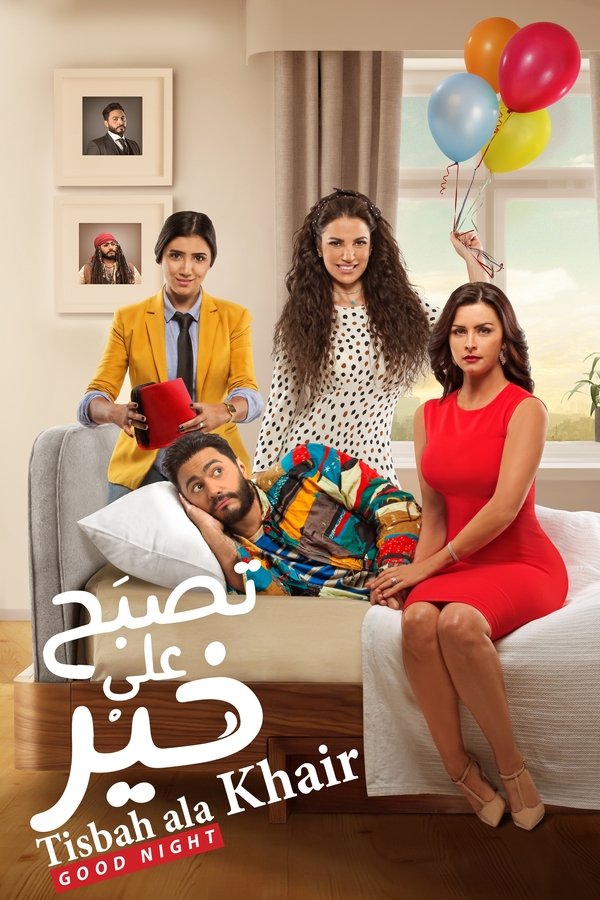 AR - فيلم تصبح على خير (2017)