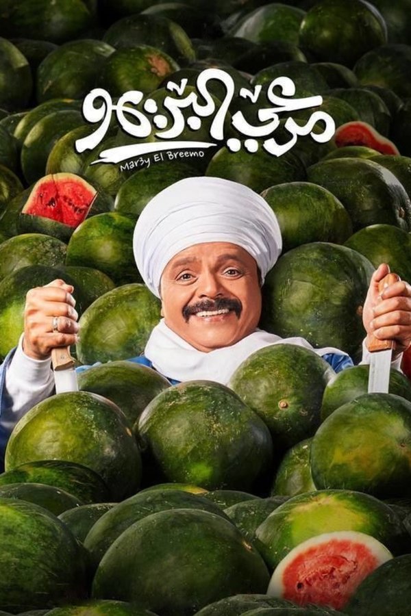 AR - فيلم مرعي البريمو (2023)