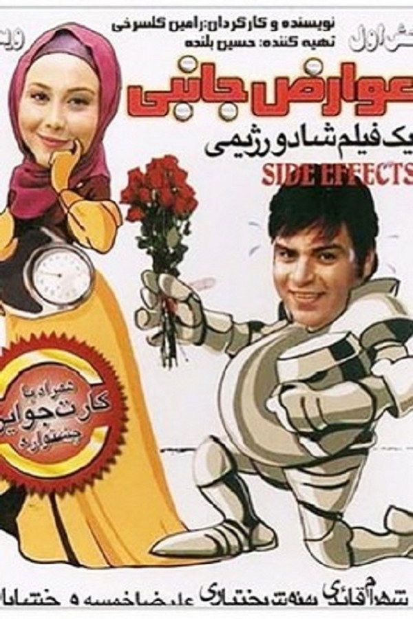 IR - Avareze Janebi عوارض جانبی