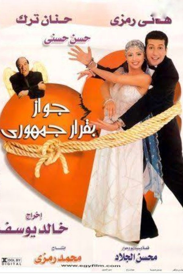 AR - فيلم جواز بقرار جمهوري (2001)