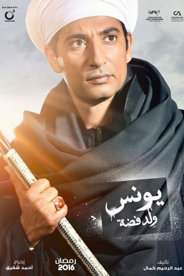 AR - مسلسل يونس ولد فضة