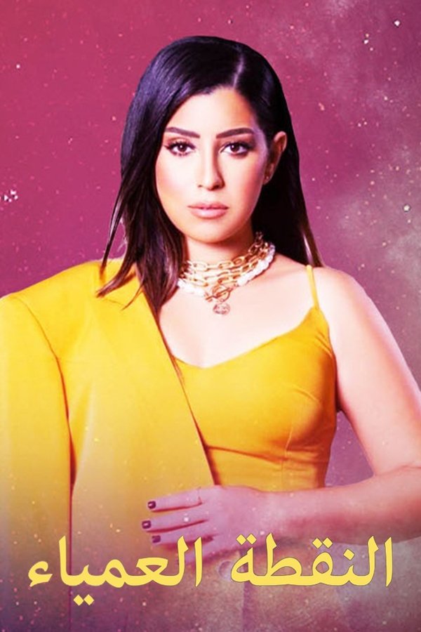 AR - مسلسل النقطة.العمياء