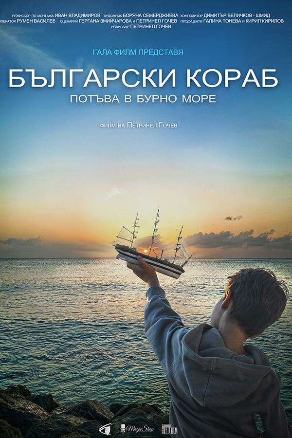 BG - Balgarski korab potava v burno more  (2022)