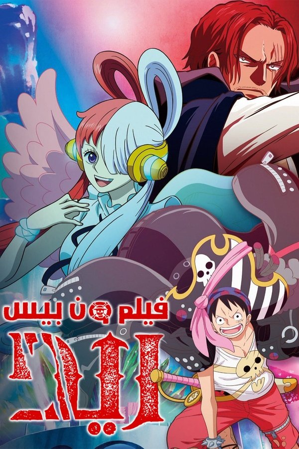 AR - One Piece Film Red (2022)