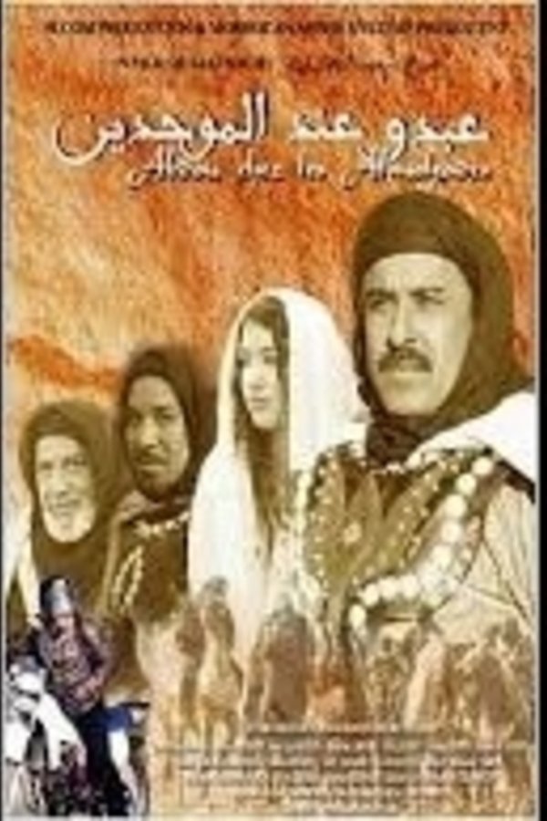 AR - الفيلم المغربي عبدو عند الموحدين