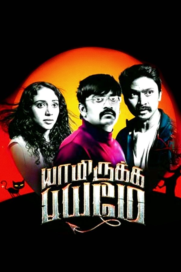 TM - Yaamirukka Bayamey (2014)