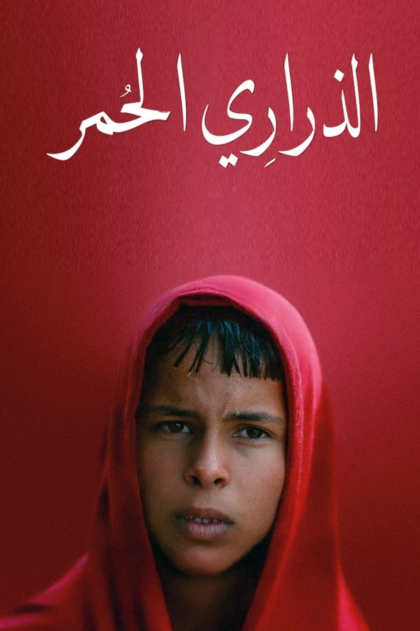 AR - فيلم الذراري الحمر (2025)