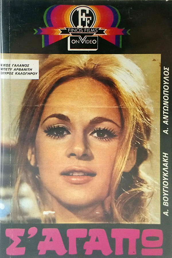 I Love You (1971) SAGAPW