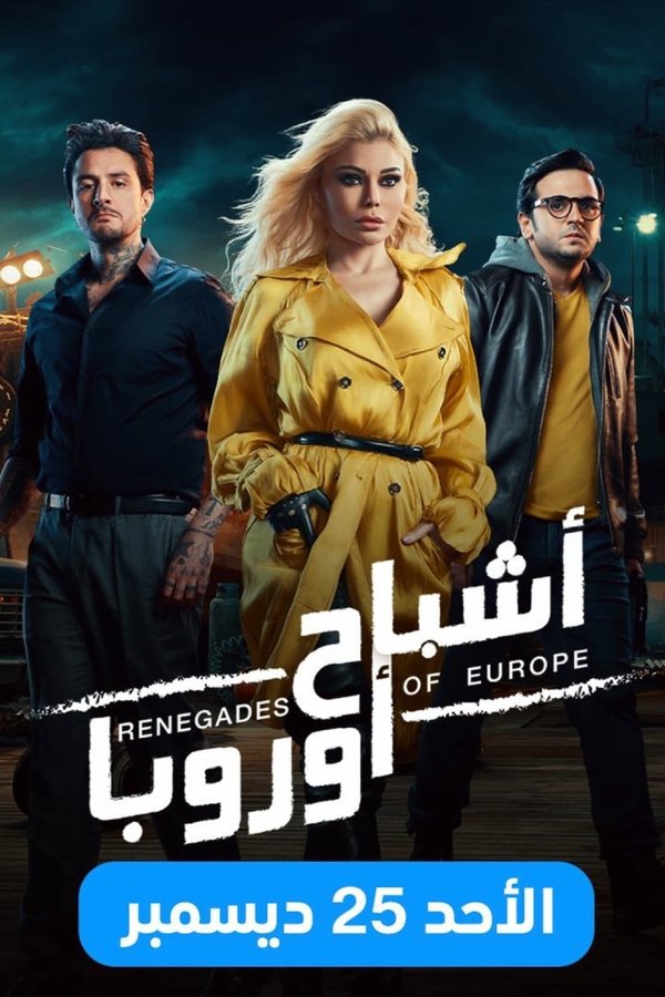 AR - فيلم أشباح أوروبا (2022)