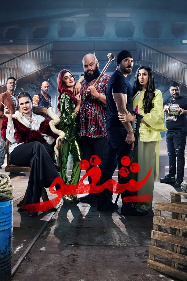 AR - فيلم شقو (2024)