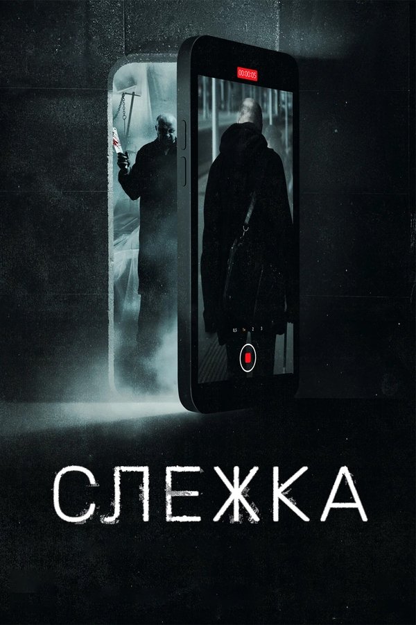 RU - Слежка (2023)