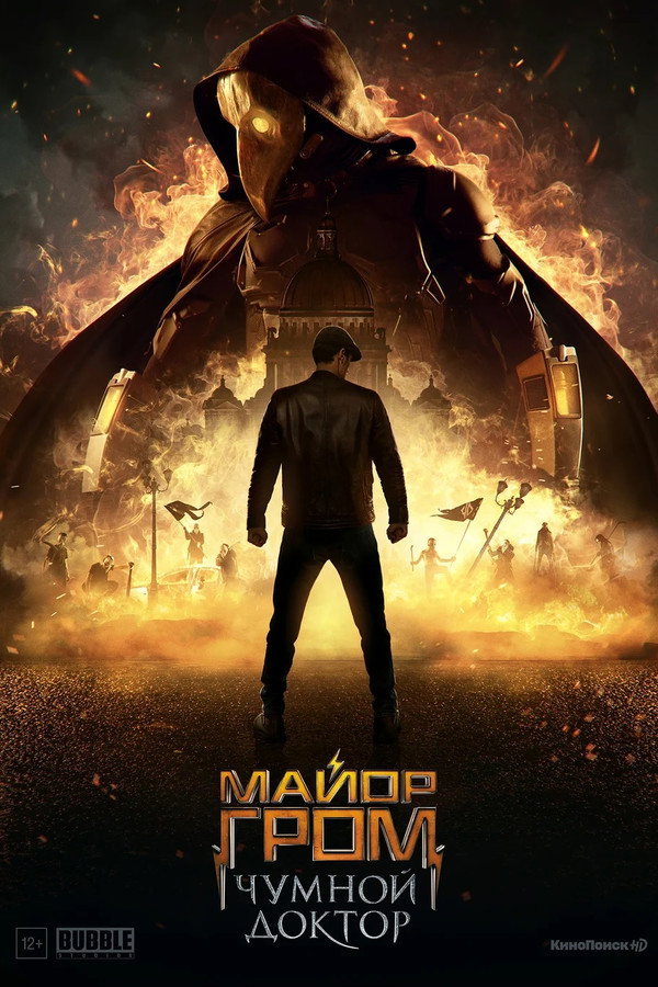 AR - Major Grom: Plague Doctor  (2021)