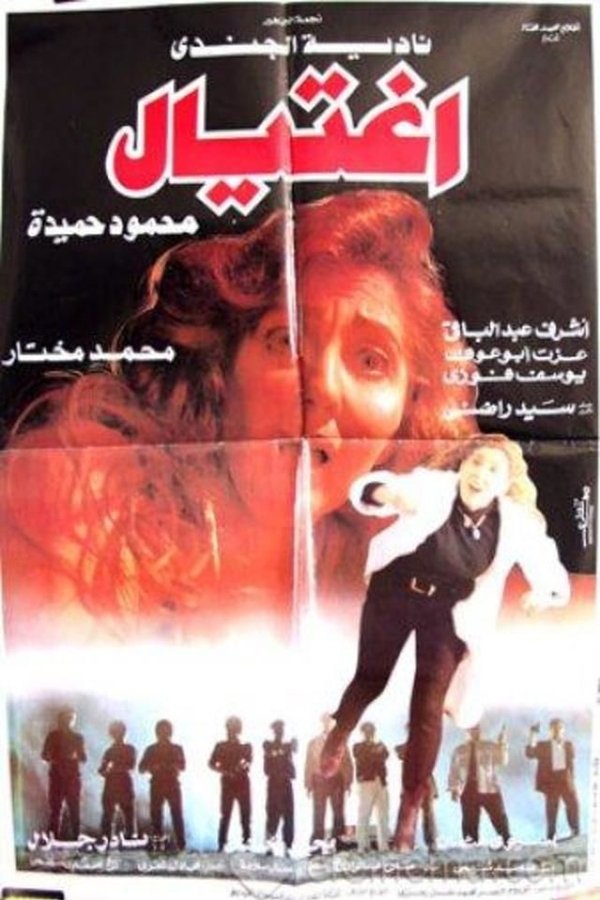 AR - فيلم اغتيال (1996)