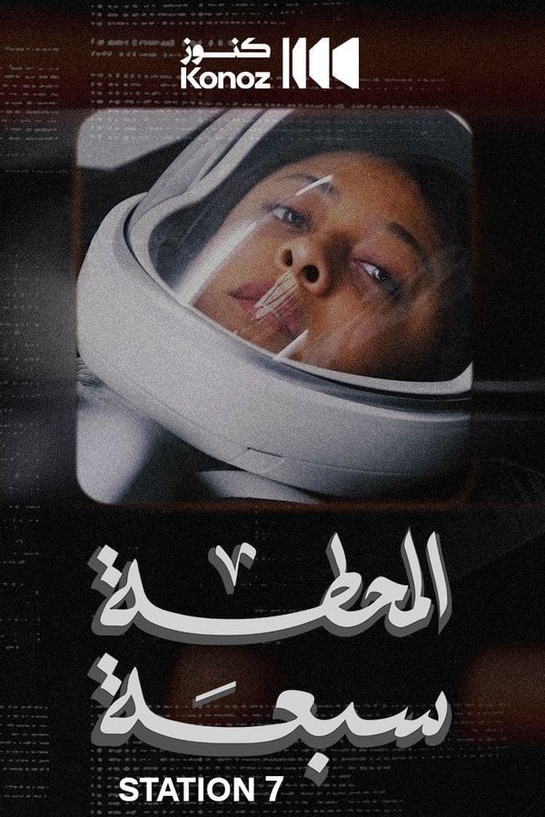 AR - فيلم المحطة سبعة (2024)
