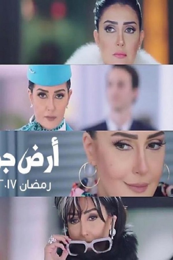 AR - مسلسل أرض جو
