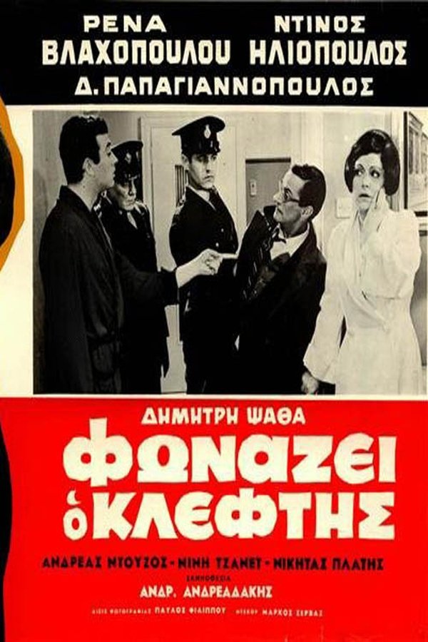 GR - Φωνάζει Ο Κλέφτης (1965)