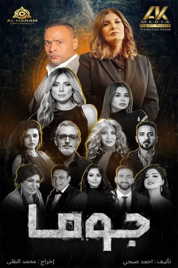 AR - مسلسل جوما