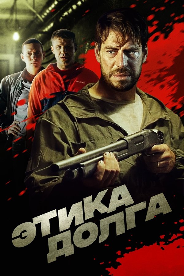 RU - Этика долга (2022)