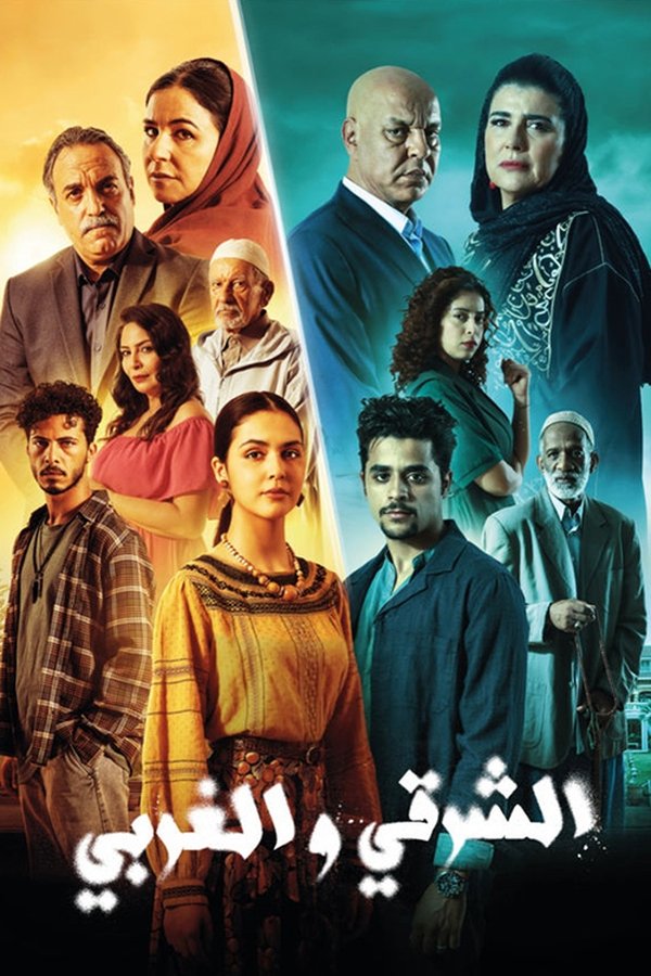 AR - مسلسل الشرقي والغربي