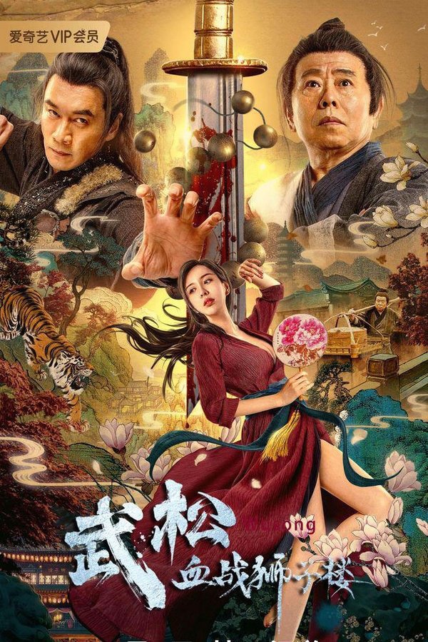 IN - Wu Song's Bloody Battle With Lion House (2021)