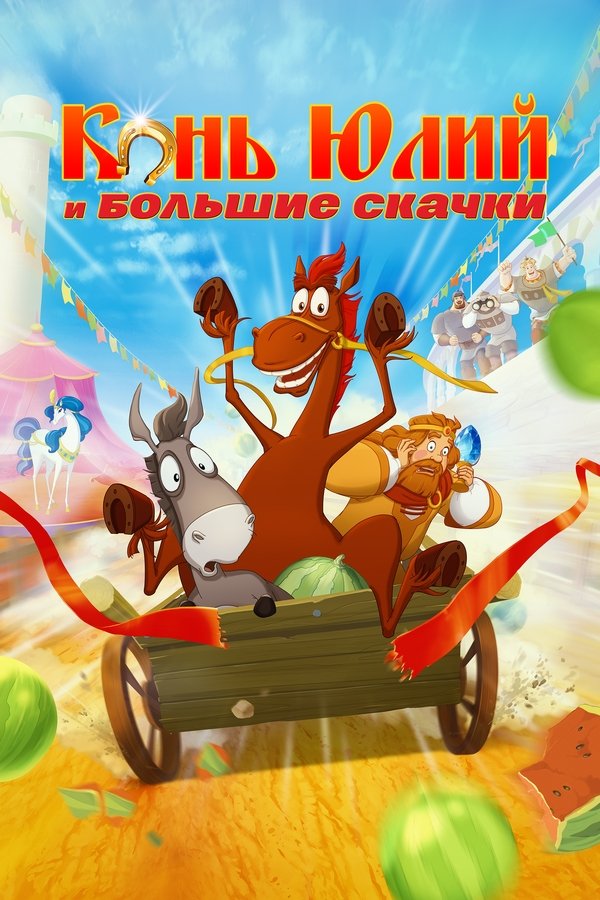 RU - Horse Julius And Big Horse Racing (2020)