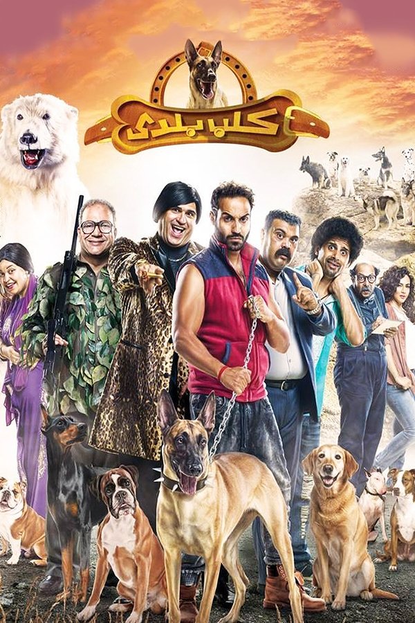 AR -  فيلم كلب بلدي