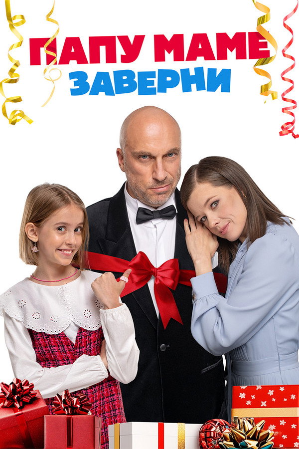 RU - Папу маме заверни (2024)