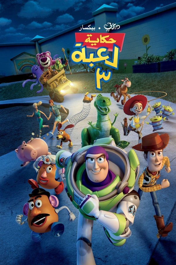 AR - Toy Story 3 (2010)