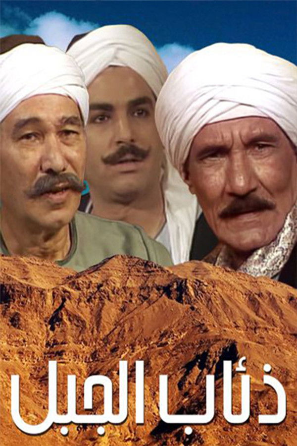 AR - مسلسل ذئاب الجبل