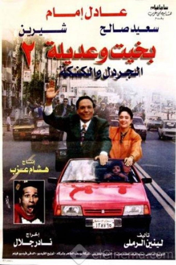 AR - بخيت وعديلة 2: الجردل والكنكة  (1996)
