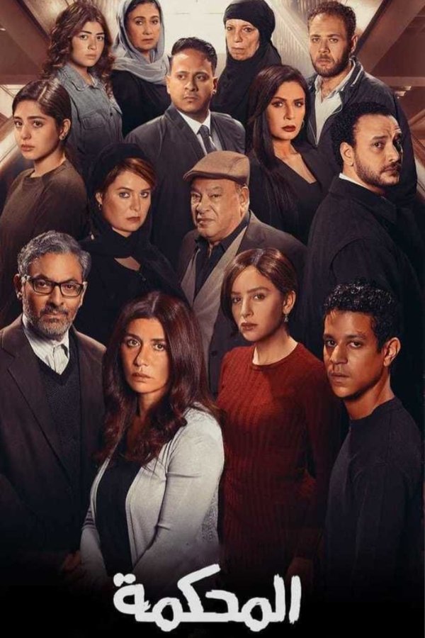 AR - فيلم المحكمة (2021)