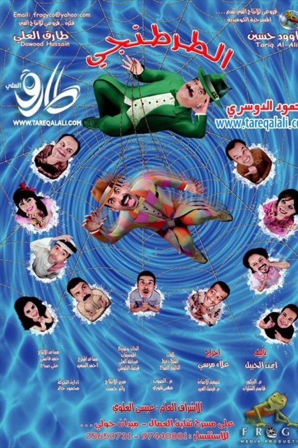 AR - ﻣﺴﺮﺣﻴﺔ الطرطنقي