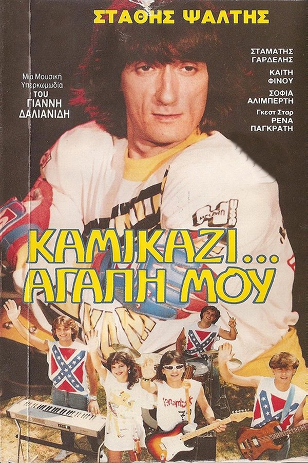 agapi mou (1983)