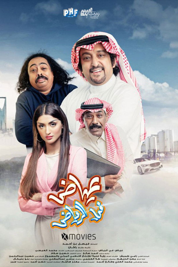 AR - فيلم عياض في الرياض  (2023)