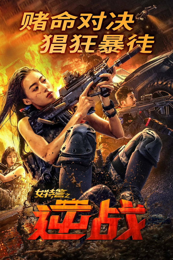 AR - SWAT: Angels in Mission (2024)